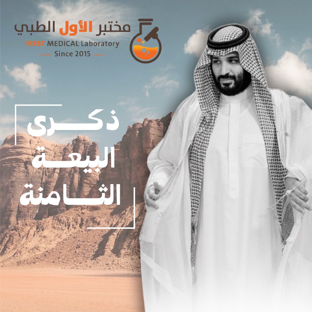 نجدد البيعة على السمع والطاعة
لسمو ولي العهد : محمد بن سلمان 🇸🇦  

ونسأل الله له التوفيق والسداد.

 #البيعه_الثامنه_لولي_العهد
#محمد_بن_سلمان_بن_عبدالعزيز