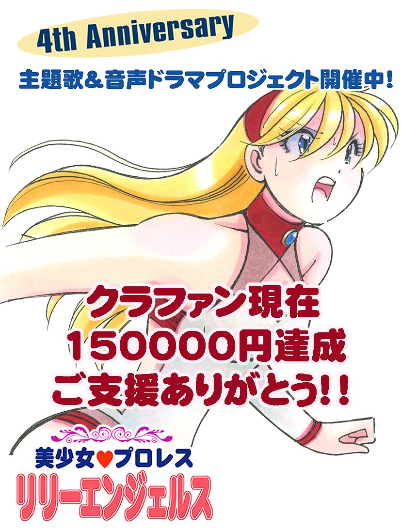 クラウドファンディング3日目 🔥

15万円達成しました！！👏👏👏

  応援してくださった皆さま、本当にありがとうございます‼️😭

エリちゃんのボイス、主題歌、PV… 夢がどんどん形になってきています。 

聴きたくないかい？？

応援は こちら🫱
camp-fire.jp/projects/85783…

#リリーエンジェルス