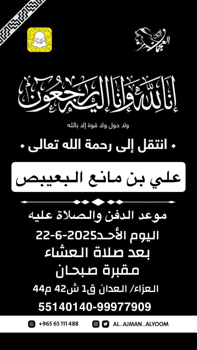 انتقل إلى رحمة الله تعالى :
علي بن مانع البعيبص

موعد الدفن والصلاة عليه
اليوم الأحد 22-6-2025
بعد صلاة العشاء
مقبرة صبحان

العزاء:
العدان، ق1، ش42، م44

📞 55140140 - 99977909

#العجمان_اليوم