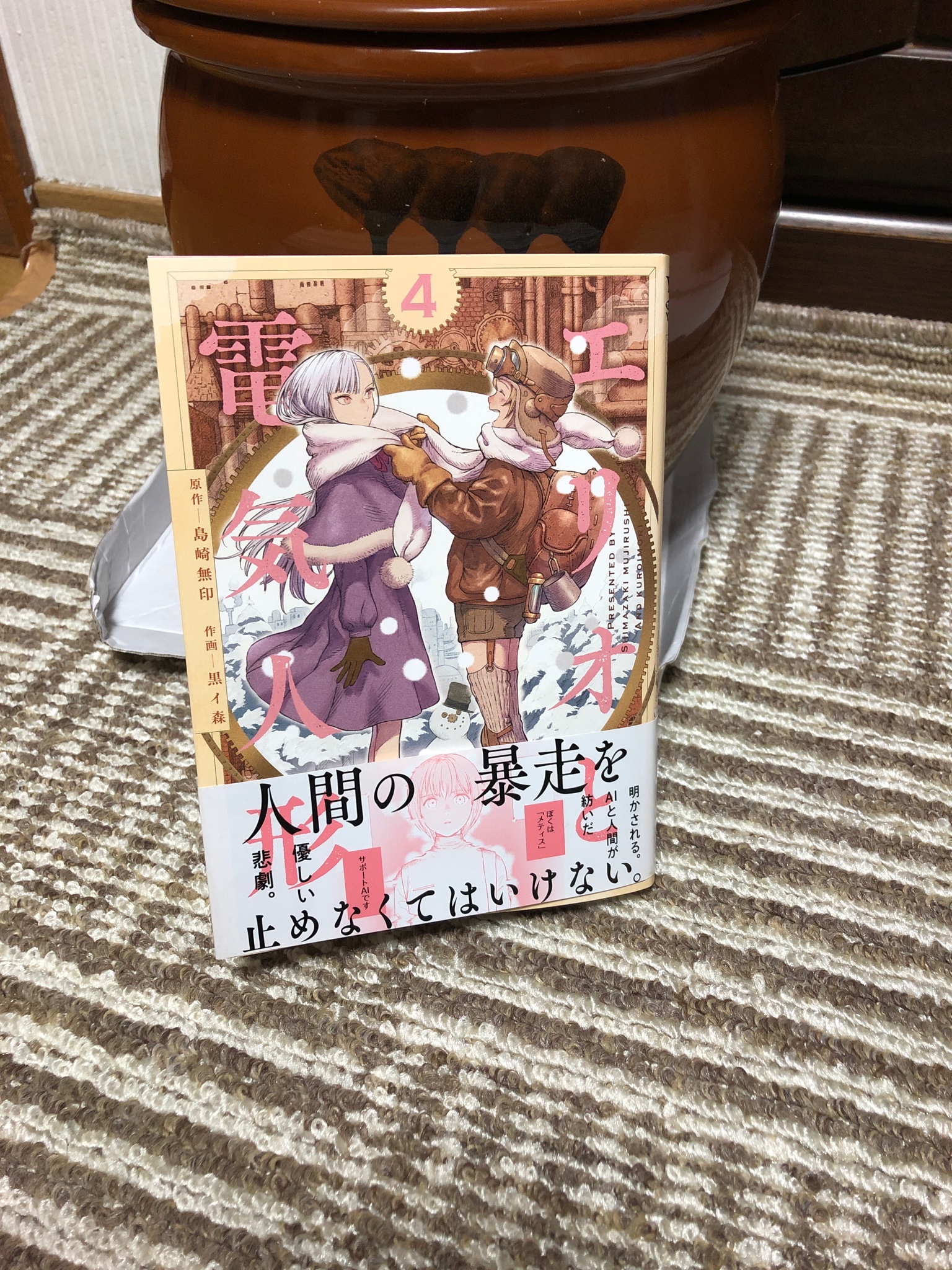 〖最新刊〗エリオと電気人形 ④ 最新刊〗エリオと電気人形 ④ エリオと電気人形 - Search / X