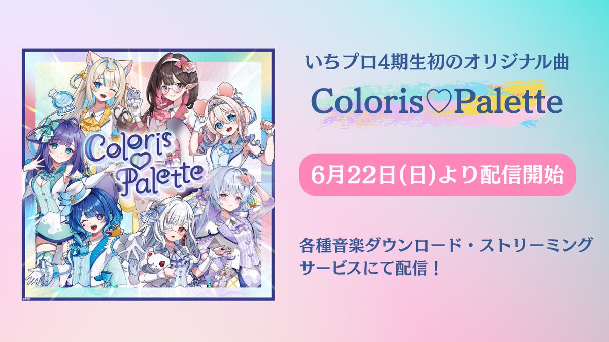 FIRST STAGE PRODUCTION (@1stpro_official) on Twitter photo *˗ˏˋ 🌟本日より配信スタート🌟 ˊˎ˗ *
#いちプロ 4期生初のオリジナル曲『Coloris♡Palette』
本日、6月22日(日) より
各種音楽ダウンロード・ストリーミングサービスにて配信開始✨ *˗ˏˋ 🌟本日より配信スタート🌟 ˊˎ˗ *
#いちプロ 4期生初のオリジナル曲『Coloris♡Palette』
本日、6月22日(日) より
各種音楽ダウンロード・ストリーミングサービスにて配信開始✨