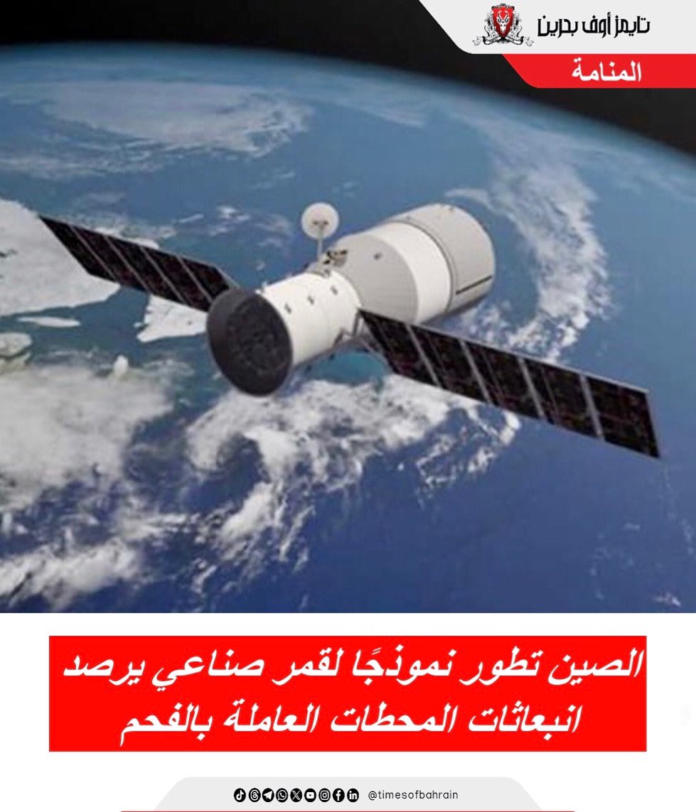 Times Of Bahrain Arabic (@tobarabic) on Twitter photo الصين تطور نموذجًا لقمر صناعي يرصد انبعاثات المحطات العاملة بالفحم
للمزيد من التفاصيل، يُرجى زيارة: instagram.com/p/DLMqlGjojL8/…
.
.
.
.
#timesofbahrainarabic #أخبار_محلية #أخبار_الخليج #أخبار_عالمية #البحرين <a href="/ChinaEmbBahrain/">Embassy of China in Bahrain</a> الصين تطور نموذجًا لقمر صناعي يرصد انبعاثات المحطات العاملة بالفحم
للمزيد من التفاصيل، يُرجى زيارة: instagram.com/p/DLMqlGjojL8/…
.
.
.
.
#timesofbahrainarabic #أخبار_محلية #أخبار_الخليج #أخبار_عالمية #البحرين <a href="/ChinaEmbBahrain/">Embassy of China in Bahrain</a>