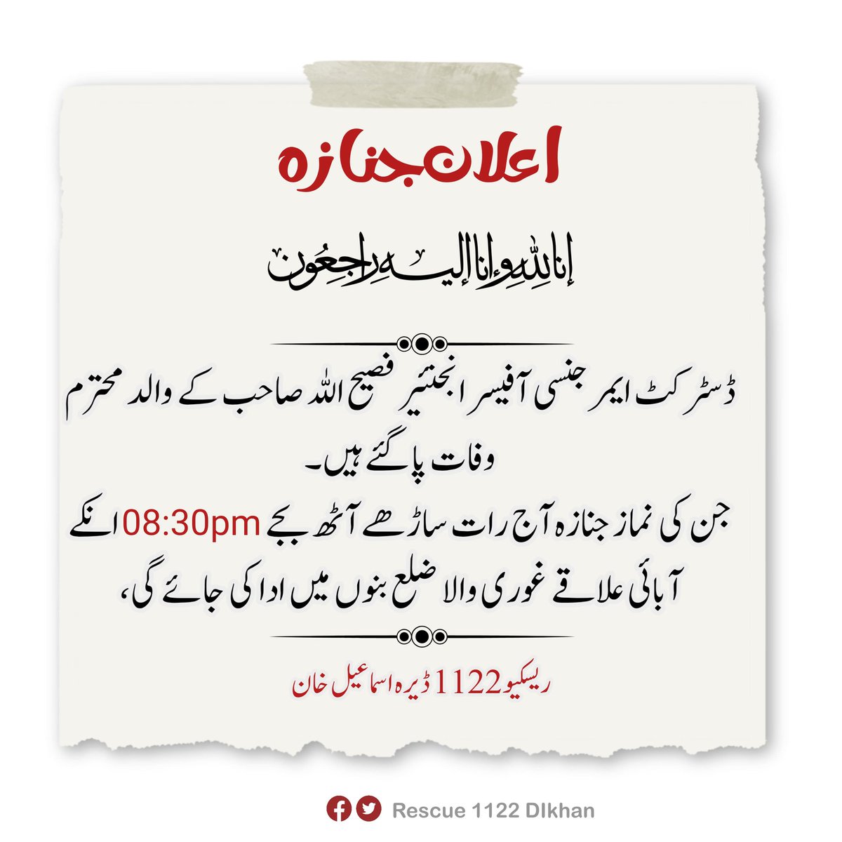 1122Dikhan's tweet photo. انا للہ وانا الیہ راجعون

ڈیرہ: ڈسٹرکٹ ایمرجنسی آفیسر انجنئیر فصیح اللہ صاحب کے والد محترم وفات پا گئے ہیں۔
جن کی نماز جنازہ آج رات ساڑھے آٹھ بجے(08:30pm) انکے آبائی علاقے غوری والا ضلع بنوں میں ادا کی جائے گی،

ریسکیو1122 ڈیرہ اسماعیل خان

@KPRescue1122 https://t.co/3biHllYzV9