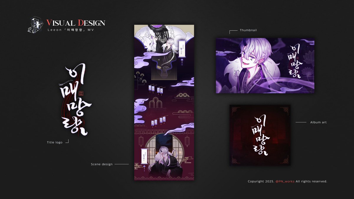 【 MV Visual Design 】

RE : REVOLUTION 소속, 리온 님(<a href="/leeeon0922/">리온 LEEON【RE:REVOLUTION】</a>)의 처음이자 마지막 오리지널 곡 「이매망량」 MV에서, 
ayamaro 님 (<a href="/aya_marowo/">ayamaro</a>) 디렉션 하에
타이틀 로고 / 앨범 아트 / 썸네일 / MV 씬 디자인 일부를 담당했습니다.

믿고 맡겨주시는 분들께 항상 감사합니다.

#leeon_art