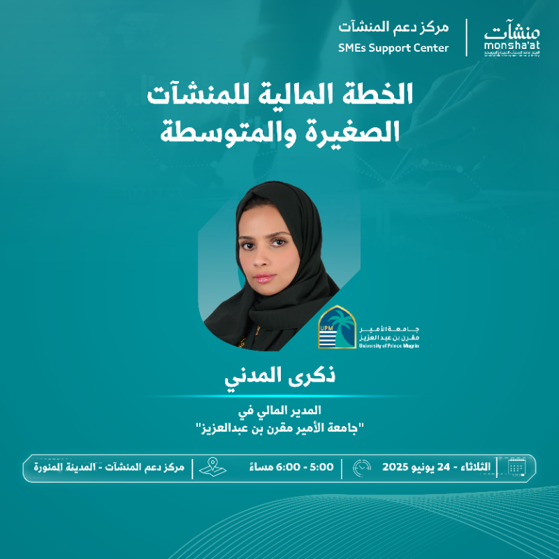 SME_SC's tweet photo. في لقاء إثرائي يقام في #مركز_دعم_المنشآت بـ #المدينة_المنورة، تقدم ذكرى المدني – المدير المالي في @UPMMadinah – خلاصة تجربتها حول بناء خطة مالية محكمة تواكب تطلعات المنشآت الصغيرة والمتوسطة وتدعم نموها واستدامتها.