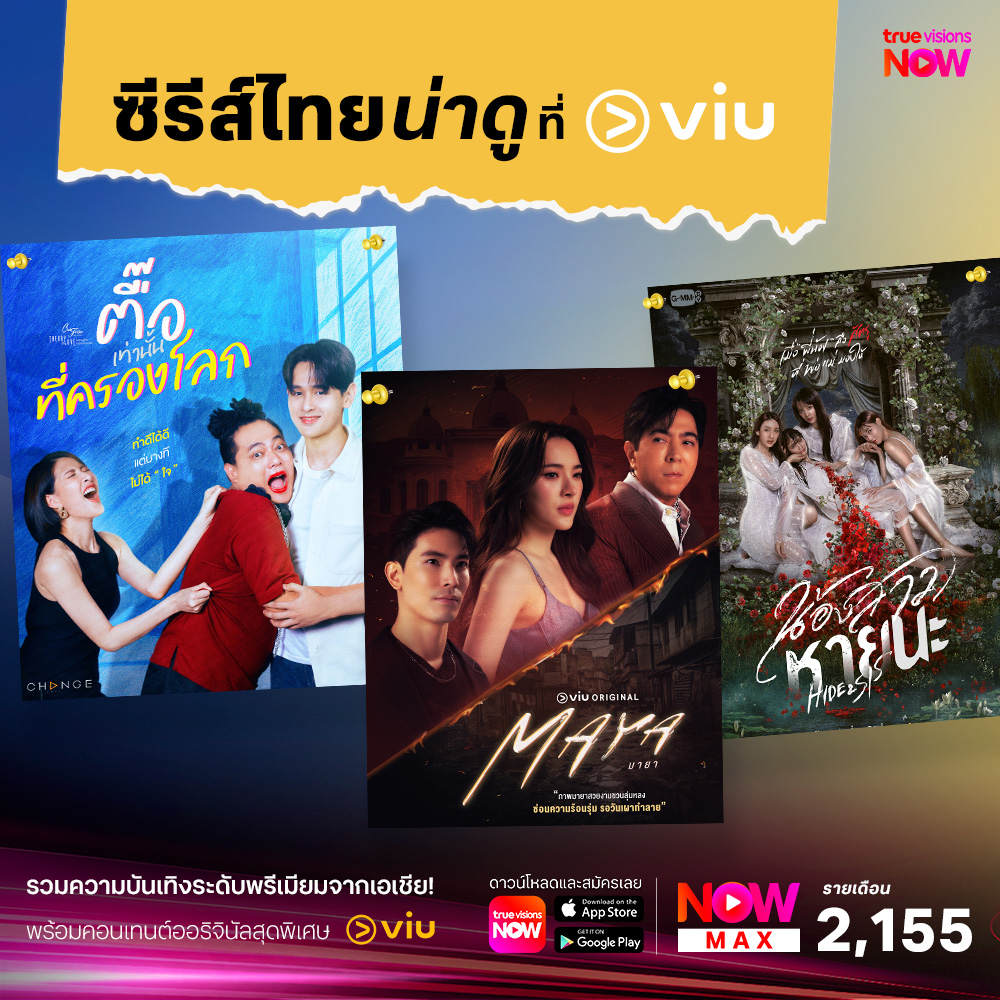 📌ซีรีส์ไทยน่าดู ที่ Viu #ตื้อเท่านั้นที่ครองโลก #MAYA #มายา #น้องสาวหายนะ #Hide&amp;Sis
.
✨พิเศษ ลูกค้า TrueVisions NOW Max รวมความบันเทิงระดับพรีเมียมจากเอเชีย! พร้อมคอนเทนต์ออริจินัลสุดพิเศษจาก #VIU
📲สมัครและดูได้แล้ววันนี้ NOW MAX 2,155 บาท / เดือน truevisions-now.onelink.me/RQwi/kqvxgs3g
.
