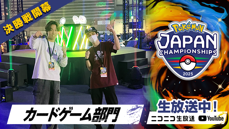 ポケモンジャパンチャンピオンシップス2025」カードゲーム部門の