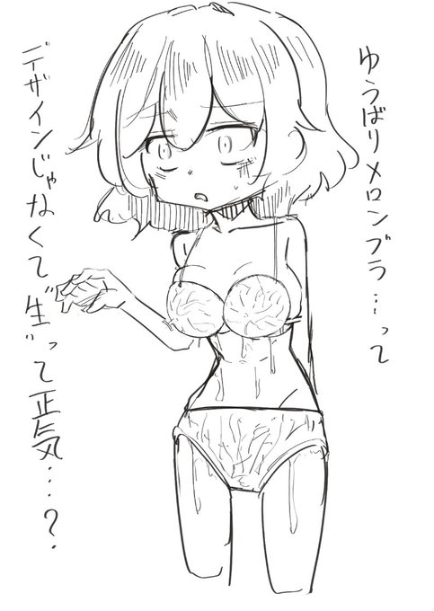 ぱぱっとリクで ゆうばりめろんブラ🍈🍈 