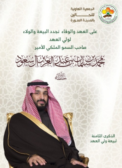 على العهد والوفاء 
نجدد البيعة والولاء
لولي العهد صاحب السمو الملكي الأمير محمد بن سلمان بن عبدالعزيز آل سعود

#ذكرى_البيعة_الثامنة
#البيعة_الثامنة_لولي_العهد