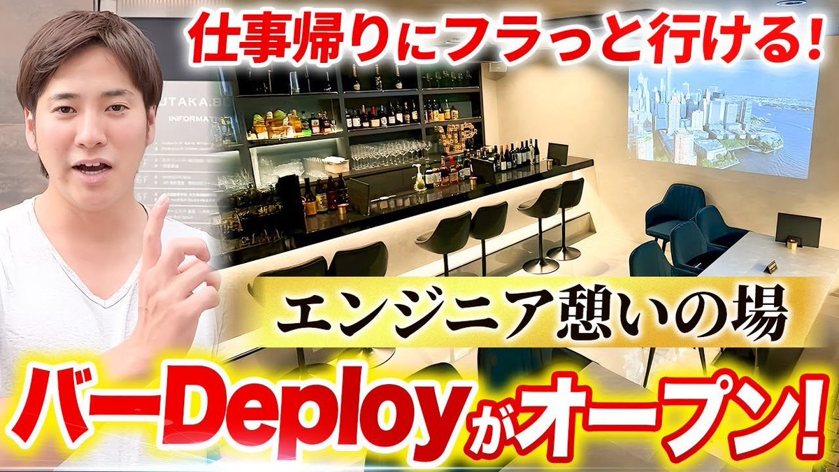 kento_maruyama's tweet photo. 池袋西口にエンジニアが仕事帰りにふらっと寄れるBAR Deploy -デプロイ-  オープンします！！

動画はリプ欄から！ https://t.co/3P76viGF1u