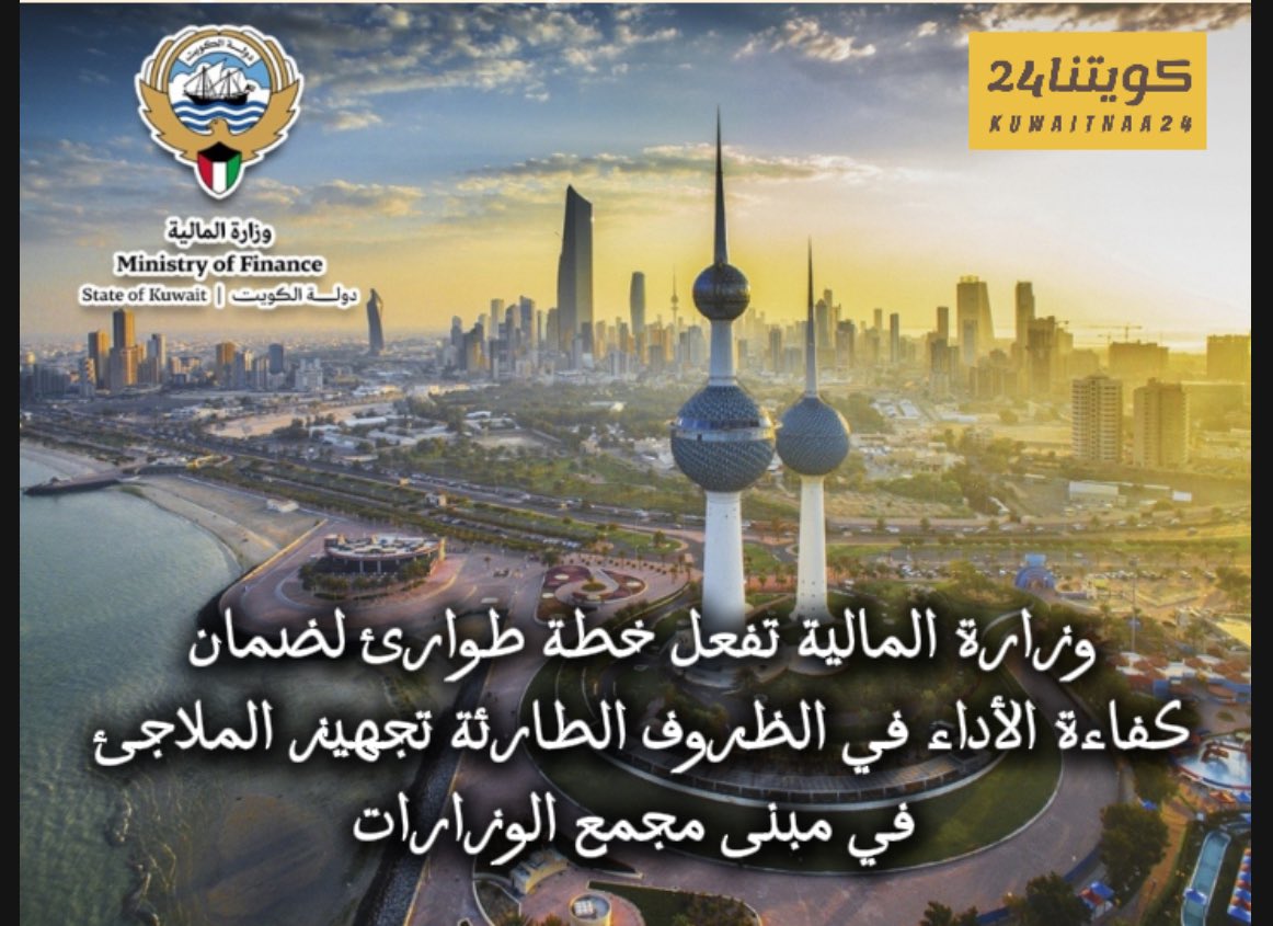 وزارة المالية تفعل خطة طوارئ لضمان كفاءة الأداء في الظروف الطارئة..تجهيز الملاجئ في مبنى مجمع الوزارات #فوردو