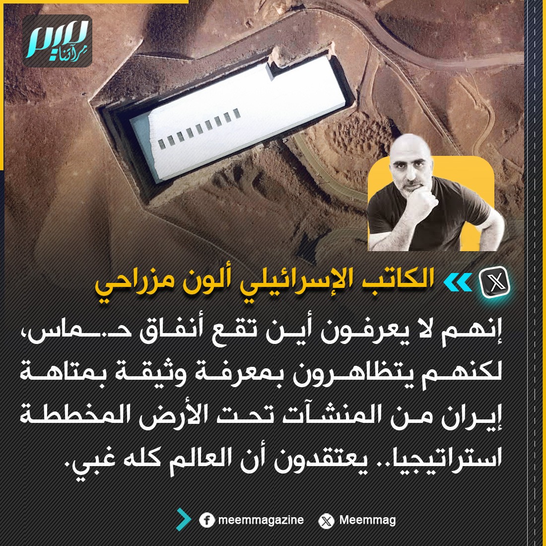 Meemmag's tweet photo. الكاتب الإسرائيلي ألون مزراحي: إنهم لا يعرفون أين تقع أنفاق حـ.ـماس، لكنهم يتظاهرون بمعرفة وثيقة بمتاهة إيران من المنشآت تحت الأرض المخططة استراتيجيا.. يعتقدون أن العالم كله غبي. https://t.co/q5n8Bwkau0