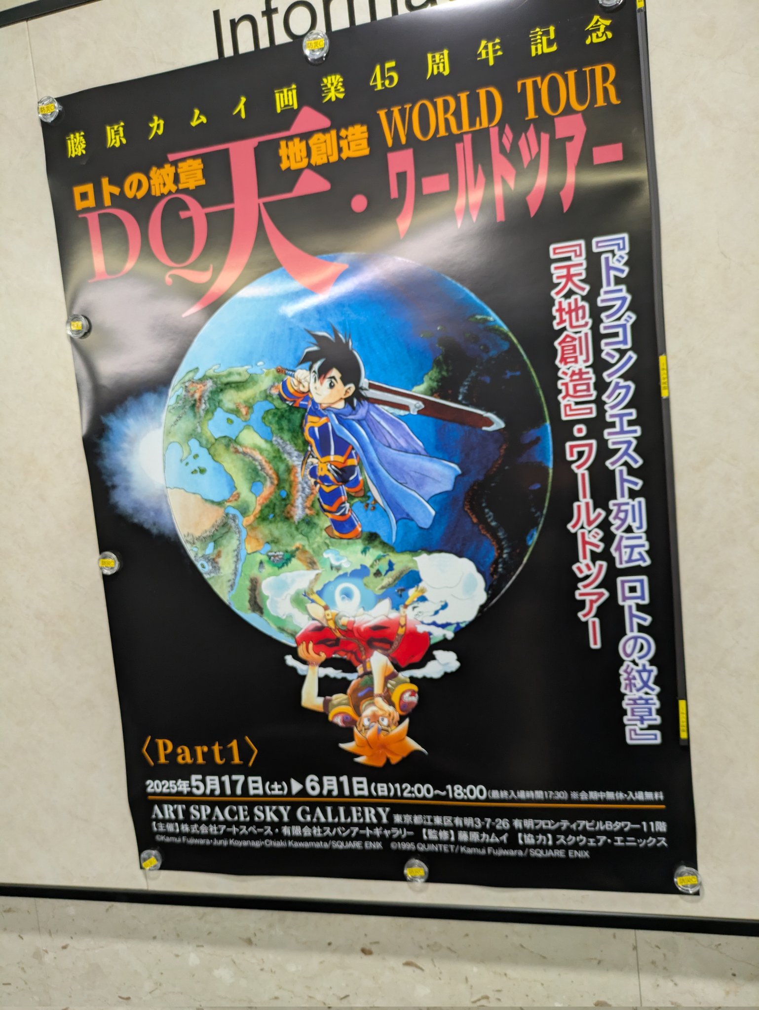 公式】藤原カムイ画業45周年記念 DQ天ワールドツアー