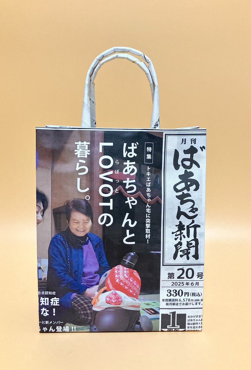 shimbunbag_mie's tweet photo. 新聞バッグ🗞
ばあちゃん新聞
ばあちゃんとLOVOTの暮らし。

ばあちゃんたちとラボットの楽しい暮らしぶりに癒されました✨

@baachanshinbun 
#新聞バッグ #新聞エコバッグ #しまんと新聞ばっぐ https://t.co/PJUoEEV64N