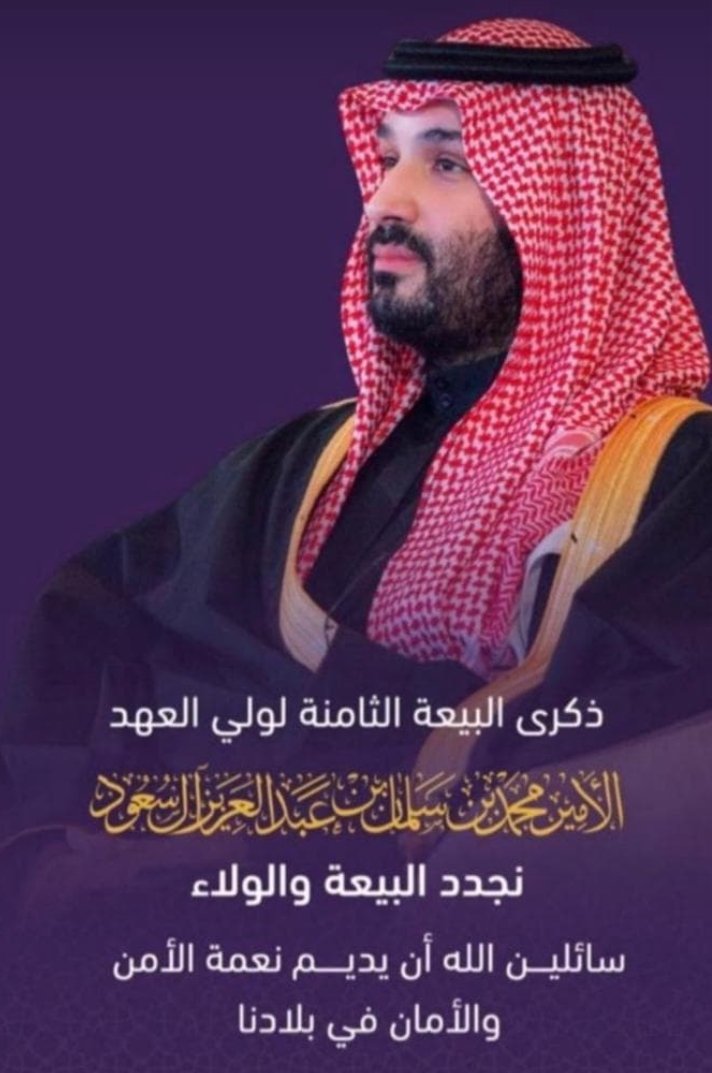 #الذكرى_الثامنة_لبيعة_ولي_العهد
على العهد والولاء والسمع والطاعة باقون 
نسال الله العظيم يحفظ ولاة امرنا  وبلادنا بحفظه