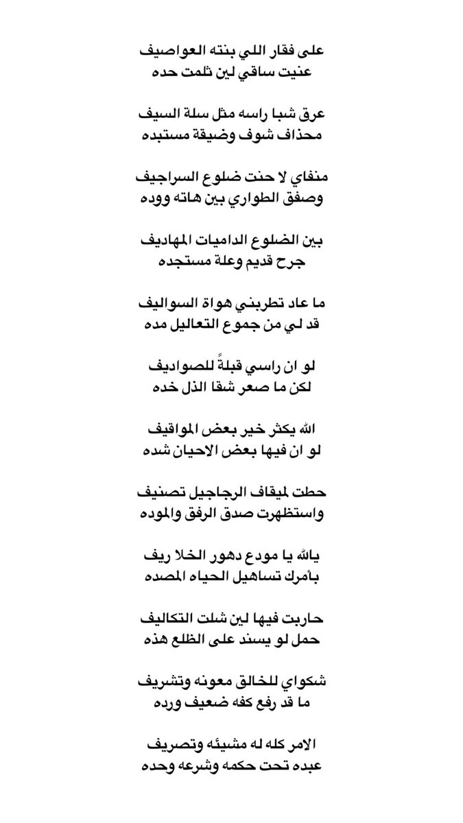 _e8uu's tweet photo. على فقار اللي بنته العواصيف
عنيت ساقي لين ثلمت حده

عرق شبا راسه مثل سلة السيف
محذاف شوف وضيقة مستبده https://t.co/vUeTnJgU0E