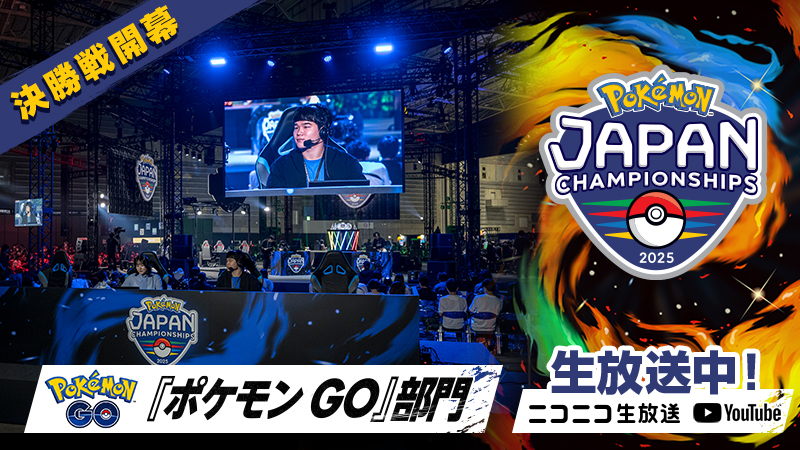 ポケモンジャパンチャンピオンシップス2025」『ポケモン GO』部門は