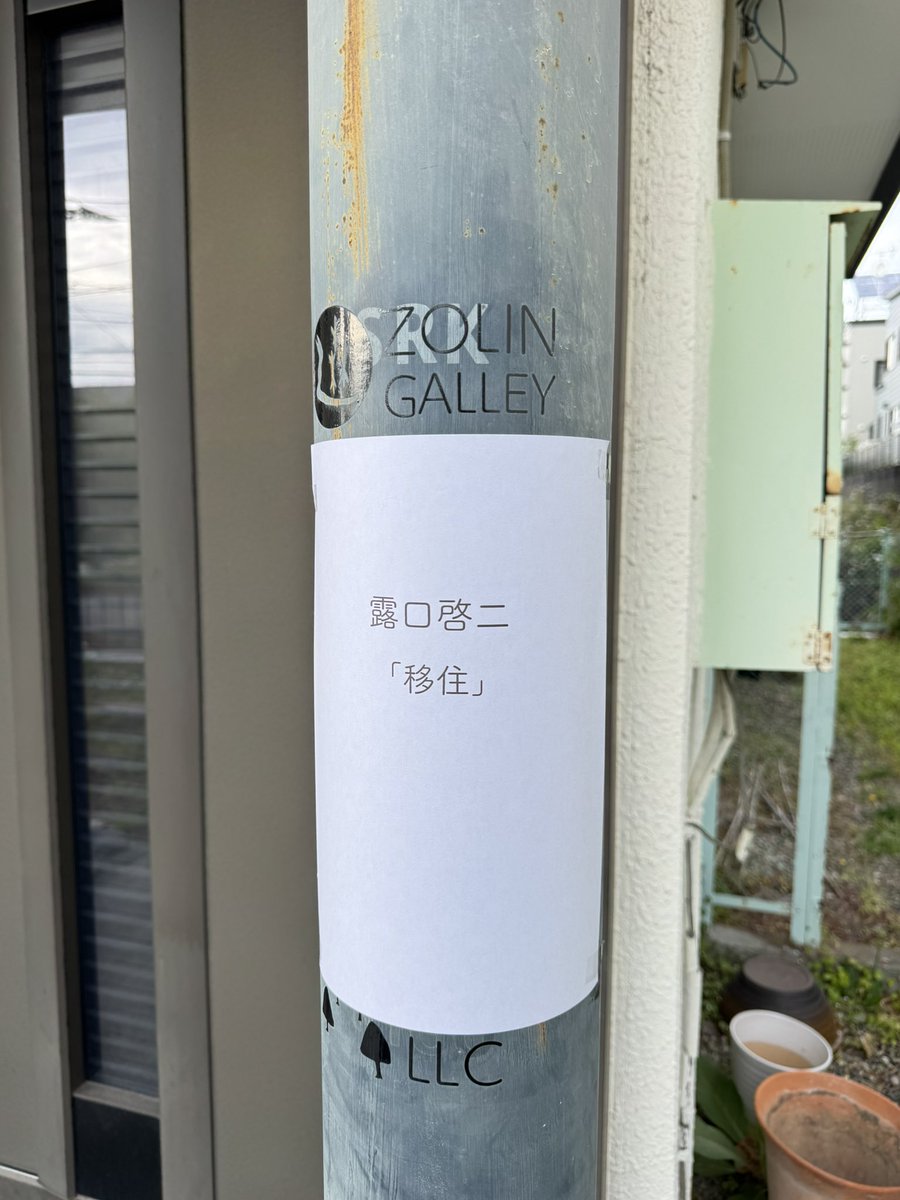 fukasawafumi's tweet photo. 近所のゾーリンギャラリーで露口啓ニさんの移住展。
難民、移民、植民いろんな言葉があるなかでカジュアルな「移住」というネーミング。露口さんがいらしていてそれらについていろいろお話させていただきました。露口さんの移住には(強制)の言葉が隠れていると。 https://t.co/TywAZADVJ9