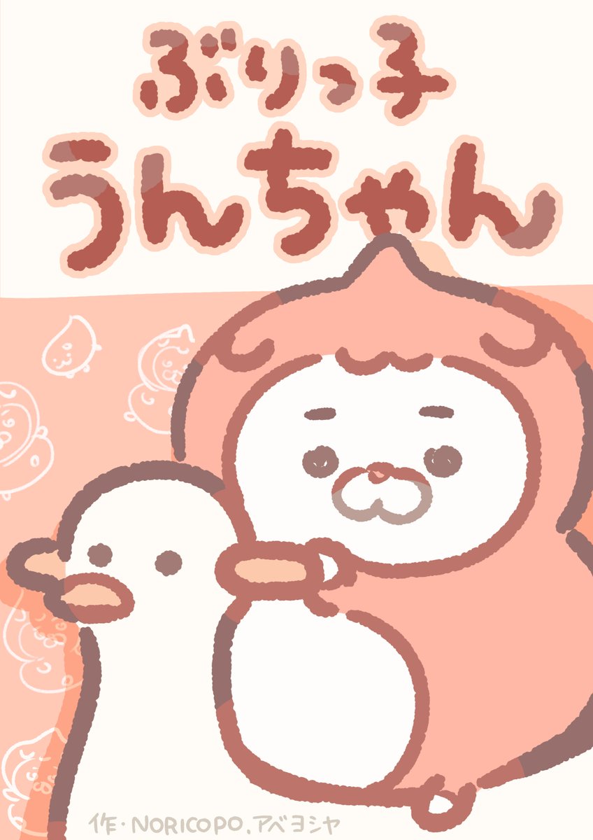 うんちゃん 1話『可愛いうんちゃん』【再掲】 | NORICOPO🐹 (ノリコポ) さんの