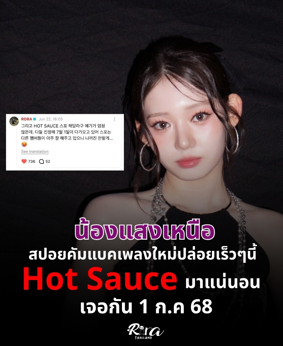 SUPRORA_TH's tweet image. กริ๊ดดด ใกล้แล้วค่ะทุกคน มาแน่ น้องแสงเหนือหรือโรร่ามาบอกแล้วค่ะ 1 ก.ค มีแน่นอน Hot Sauce เตรียมตัวสตรีมกันได้เลยค่ะ 🥰😱

ปล.น้องบอกว่าแฟนๆขอให้สปอยในคอนเสิร์ต น้องไม่อยากสปอย555แต่น้องมาคอนเฟิร์มให้ค่ะว่ามาแน่

#RORA #로라 #BABABYMONSTER