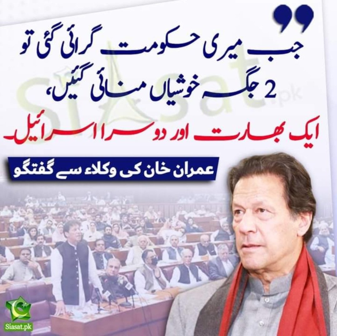 جو لوگ عمران خان کے حلاف ہے 
 وہ حکومت کے دوست ہے ۔ اور وہی لوگ ملک دشمن بھی ہے ۔ ہچھلے دنوں انڈیا کے جنگ میں اسرائیل کے ڈرون پاکستان ائے تھے ۔ عمرانطحان کے پہلے دور حکومت میں اسرئیلی انڈیا کے ساتھ جنگ میں شامل تھے ۔ اللہ ہمیں ہدایت ہے 
#OnlyKhanSaidAbsolutelyNot