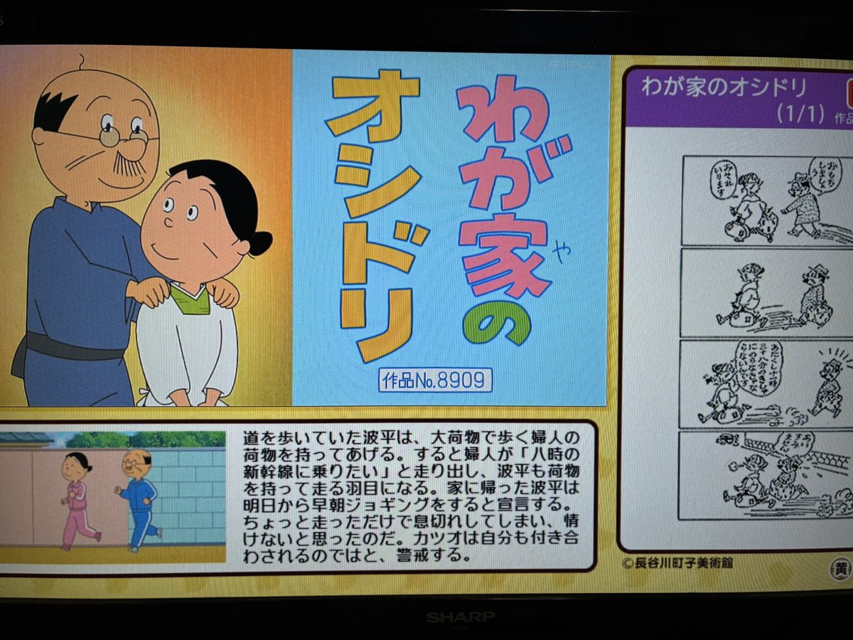 Cパート 「わが家のオシドリ」 雪室先生 作品No.8909 #サザエさん