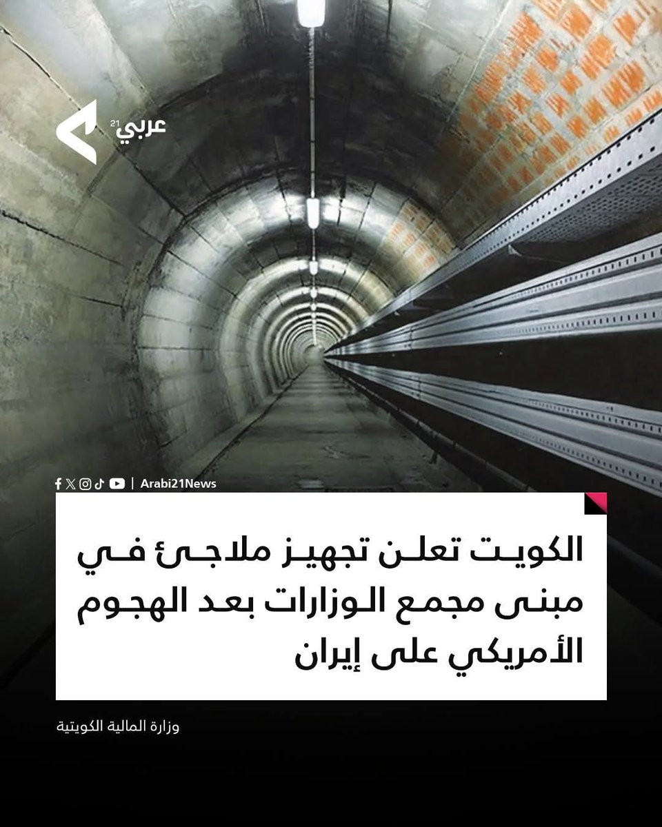 📍  الكويت تعلن تجهيز ملاجئ في مبنى مجمع الوزارات الشرقي والجنوبي بسعة 900 شخص ضمن "الظروف الطارئة" في أعقاب الضربة الأمريكية على إيران، وفق بيان لوزارة المالية الكويتية.

#عربي21 #الكويت