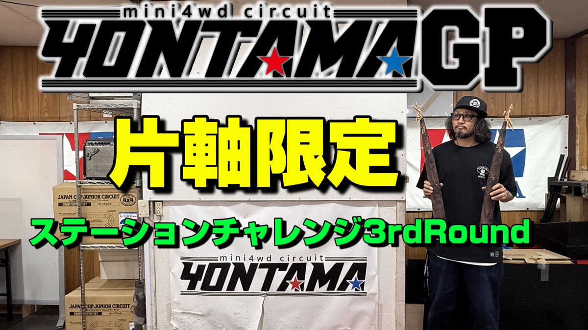 301teamjunkie43's tweet image. ミニ四駆動画更新しました！
今回の動画は、ヨンタマさんで行われた片軸限定の
ステーションチャレンジ3rdRoundを撮影してきました！
YONTAMA代表になりたい！
お暇な時間にぜひご覧ください！
↓↓↓↓
youtu.be/xwIFeEKXF20
↑↑↑↑
#ミニ四駆 
#YONTAMA
#tamiya