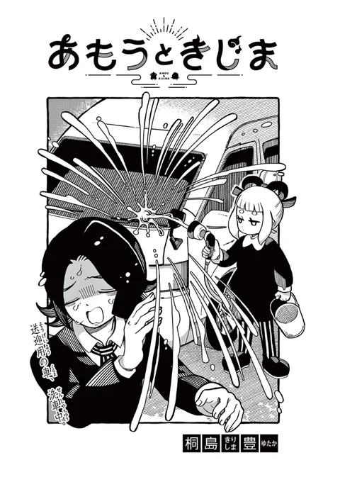 こちらのお話、読んでいただきありがとうございます‼️「あもうときじま」第2話でした!
扉絵もとっても良い感じにデザインして貰っているので、貼っちゃいます🚐🚿 