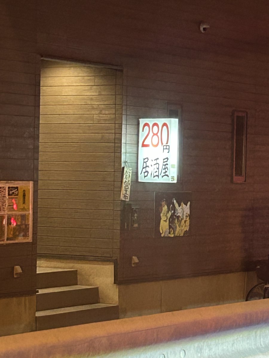何が280円なのか、あまりに不穏で入る勇気がまだ持てない