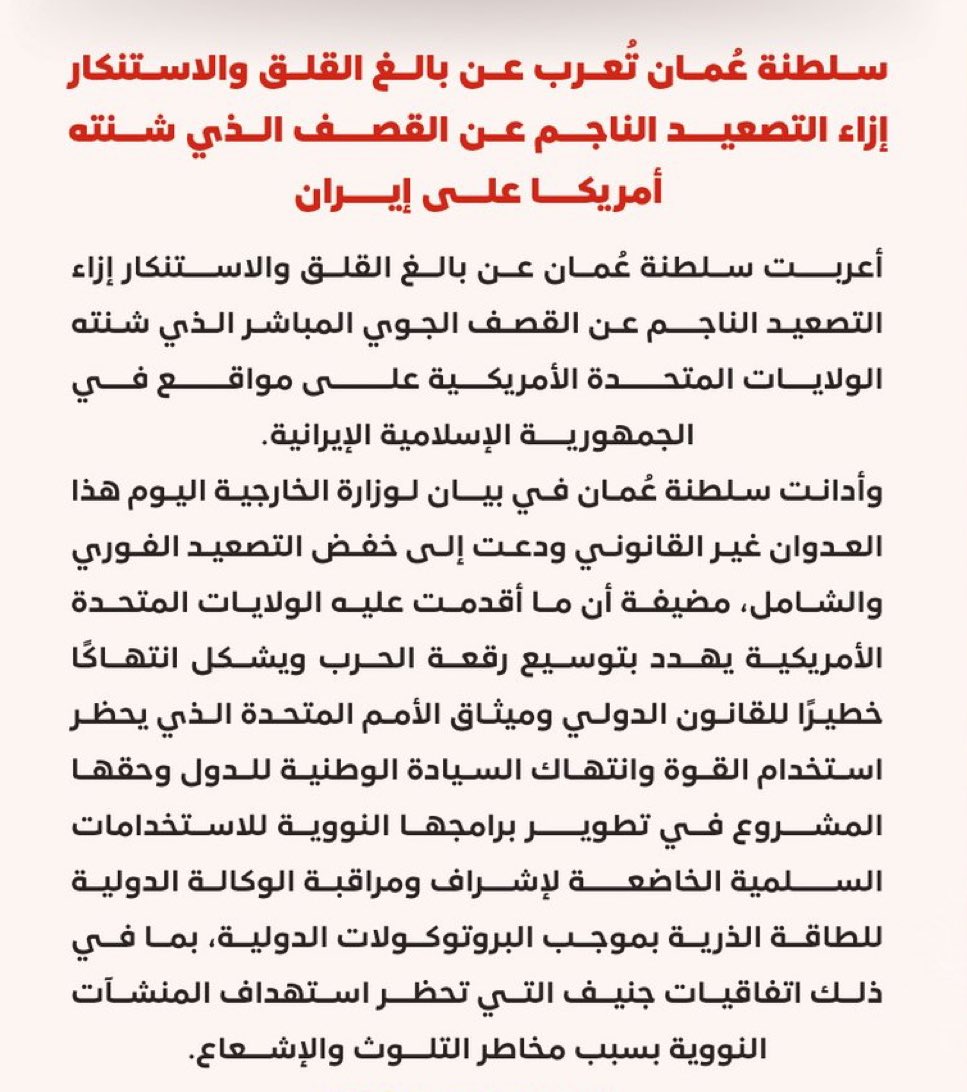 #عــــاجل

#سلطنةُ_عُمان تُعرب عن بالغ القلق والاستنكار إزاء التصعيد الناجم عن القصف الذي شنته #أمريكا على #إيران