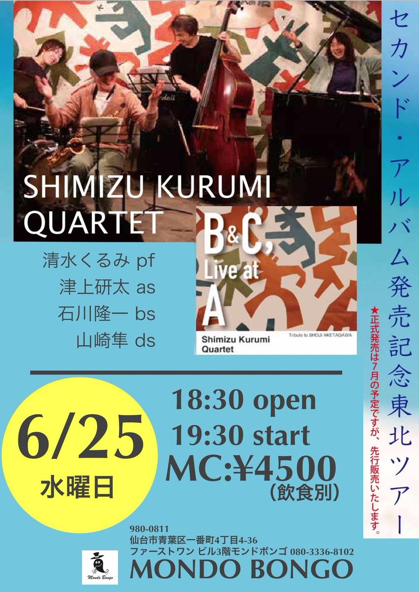 6月25日水曜日　清水くるみカルテット　
#モンドボンゴ　#仙台　
#ライブ
