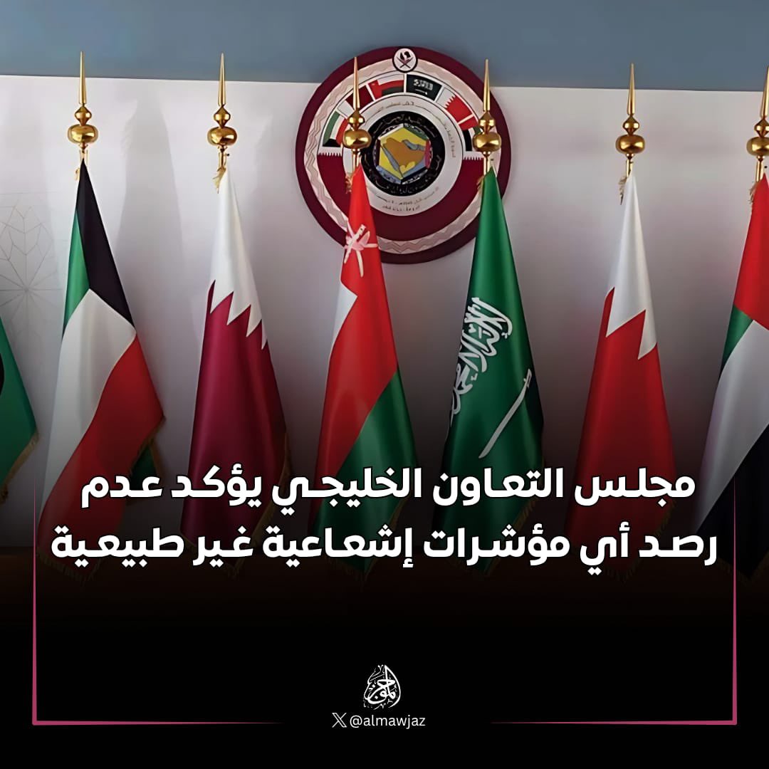 🔵 أعلنت الأمانة العامة لمجلس #التعاون_الخليجي، اليوم الأحد، عدم تسجيل أي آثار إشعاعية على دول الخليج

عقب الضربات الأمريكية التي استهدفت 3 مواقع #نووية رئيسية في إيران صباح اليوم الأحد

#الموجز | قطر 🇶🇦