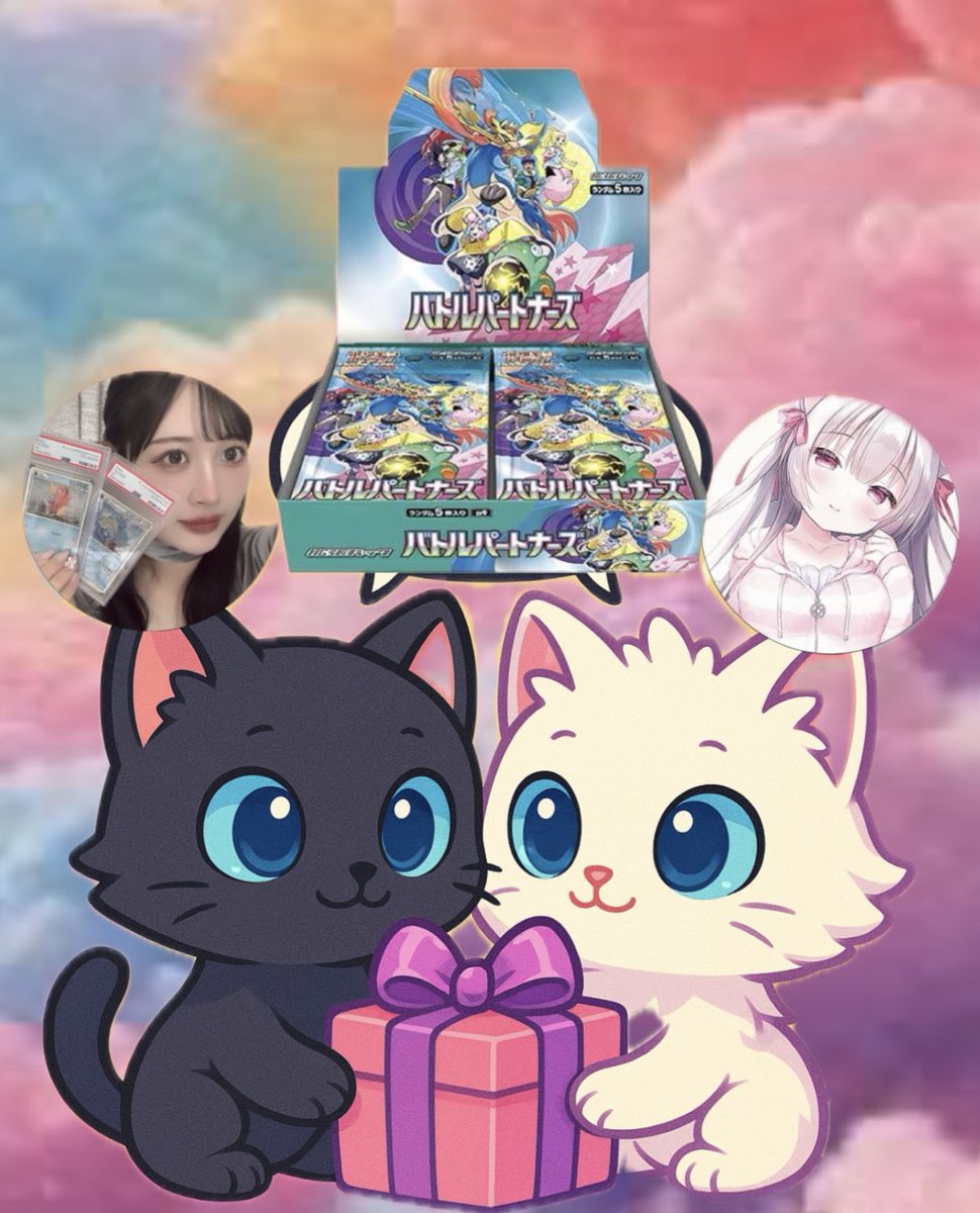 ✨tun✖️にゃお✨

　　　🎁豪華プレゼント企画🎁
『バトルパートナーズシュリンク付きBOX』

・参加条件
✅にゃお<a href="/nyao_nn_x/">にゃお🌙</a> さんと
      tun <a href="/tunchan_beauty/">𝚝𝚞𝚗</a> 
のフォロー＆リポストが条件✅

・期限3日くらいで締めます！

応援コメントと引用嬉しいです😳
拡散よろしくお願いいたします！