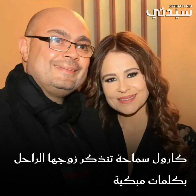 كارول سماحة تكتب لزوجها الراحل في يوم الأب: إنت مش بس أب إنت مدرسة حب لا تتكرر. 