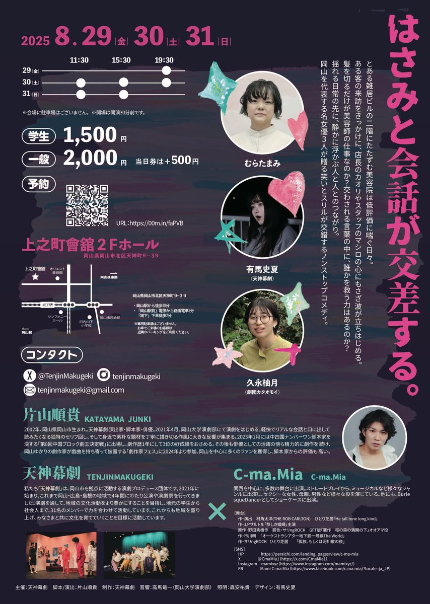 .⋆˚.✩₊チラシ公開&amp;予約開始٠✮₊˚⋆.

天神幕劇×C-ma.Mia
『ツインテイルズ』
脚本/演出・片山順貴

美容師たちが織りなす猛スピードコメディ✂️💇🏻‍♀️

ご予約はこちら
docs.google.com/forms/d/e/1FAI…

#ツインテイルズ
#岡山演劇