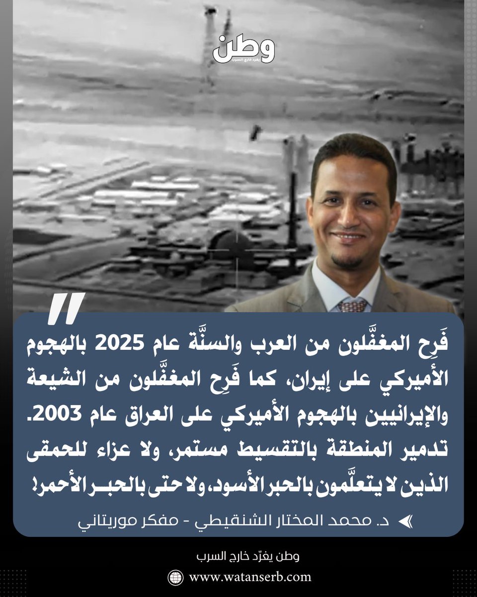 وطن. يغرد خارج السرب (@watanserb_news) on Twitter photo 🔴المفكّر الموريتاني البارز د.محمد المختار الشنقيطي <a href="/mshinqiti/">محمد المختار الشنقيطي</a>:
💬فَرِح المغفَّلون من العرب والسنَّة عام 2025 بـ #الضربة_الامريكية على #إيران، كما فَرِح المغفَّلون من الشيعة والإيرانيين بالهجوم الأميركي على العراق عام 2003.
💬تدمير المنطقة بالتقسيط مستمر، ولا عزاء للحمقى الذين 🔴المفكّر الموريتاني البارز د.محمد المختار الشنقيطي <a href="/mshinqiti/">محمد المختار الشنقيطي</a>:
💬فَرِح المغفَّلون من العرب والسنَّة عام 2025 بـ #الضربة_الامريكية على #إيران، كما فَرِح المغفَّلون من الشيعة والإيرانيين بالهجوم الأميركي على العراق عام 2003.
💬تدمير المنطقة بالتقسيط مستمر، ولا عزاء للحمقى الذين