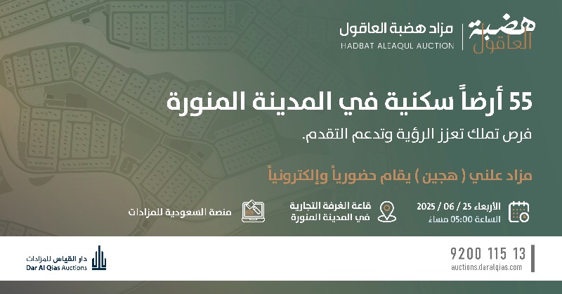 N_Almamlaka's tweet photo. تٌعلن دار القياس للمزادات عن إقامة المزاد العلني "الهجين" مزاد هضبة العاقول في المدينة المنورة، لبيع 55 أرض سكنية بمخطط العاقول. 

يقام المزاد حضورياً في قاعة الغرفة التجارية.
وإلكترونياً عبر المنصة السعودية للمزادات. 

#مزاد_هضبة_العاقول