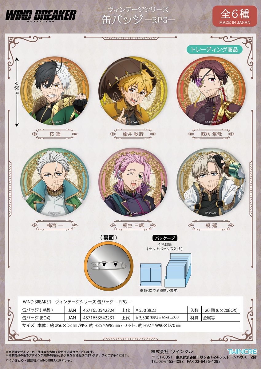 コレイズにて予約受付開始！ WIND BREAKER_ヴィンテージシリーズ 缶