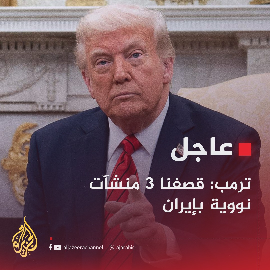 الاعتداء الغاشم الذي نفذته الولايات المتحدة على إيران هو من ناحية تخبط سياسي وعربدة هوجاء
ومن ناحية أخرى يعكس الورطة الكبيرة التي آل إليها الكيان الغاصب حتى بات كالغريق وإن تظاهر بغير ذلك ..
ومواصلة الضرب في هذا الكيان وتكثيفه هو أفضل رد لذلك لأن الضرب في تل أبيب والوجع في واشنطن