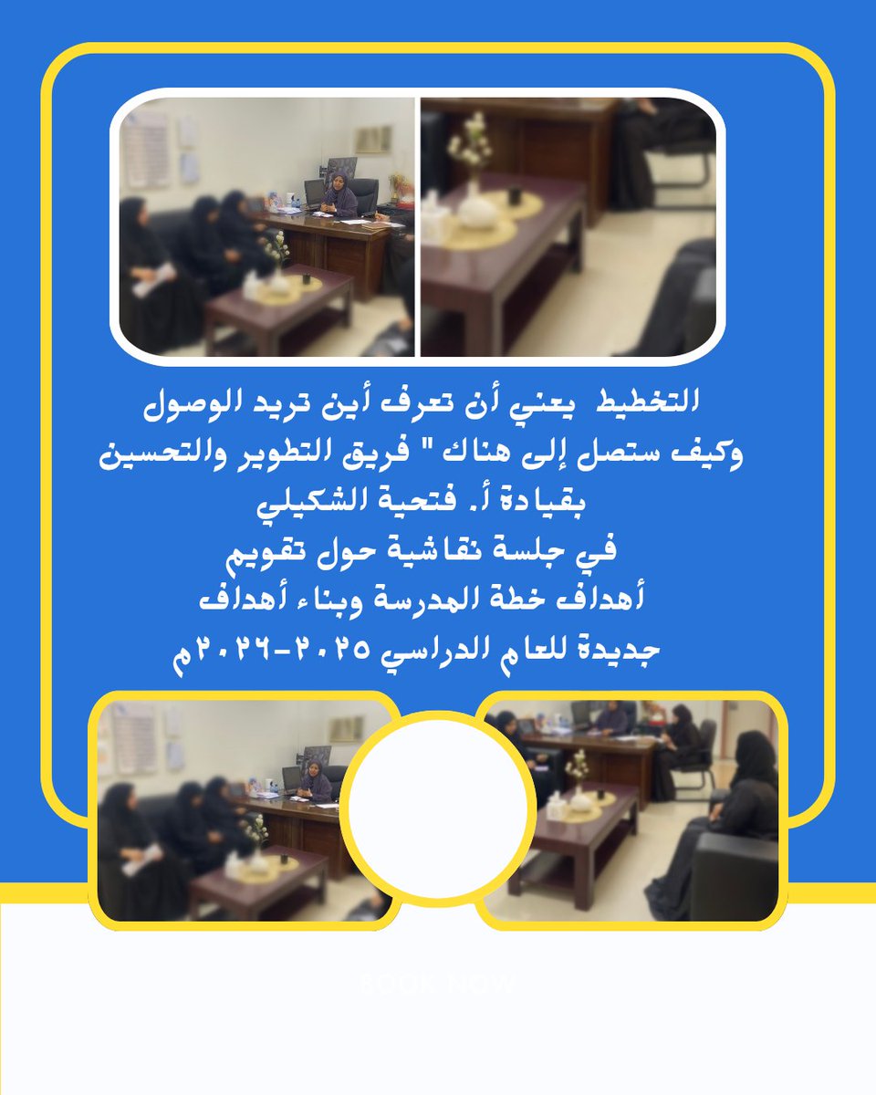 التخطيط مع
(فريق التطوير والتحسين). بقيادة مديرة المدرسة: أ. فتحية الشكيلية