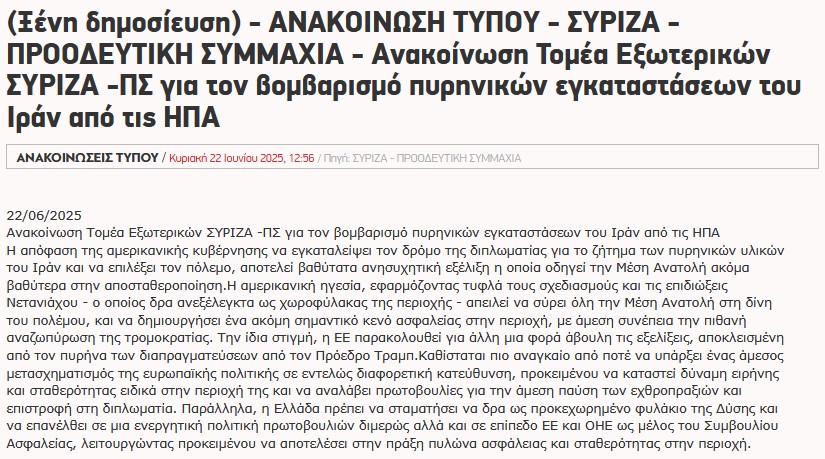 Η ανακοίνωση του ΣΥΡΙΖΑ, κανονικό πλυντήριο! Μιλάει απλώς για ανησυχητική εξέλιξη (!!!), κάνει αναφορά στο πυρηνικό πρόγραμμα, άρα λέει ότι η επίθεση σχετίζεται μ' αυτό, χαρακτηρίζει την ΕΕ άβουλη κ δικαιολογεί τον #Τραμπ λέγοντας ότι κάνει ό,τι του λέει ο Νετανιάχου... ΕΛΕΟΣ!