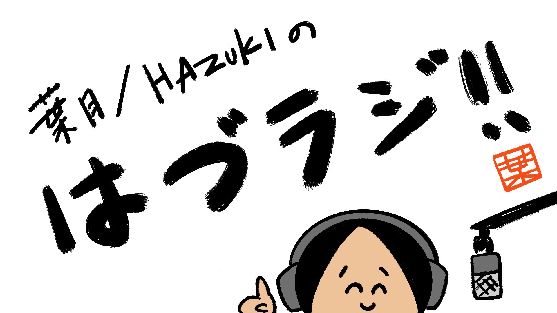 •*¨*•.¸♬︎葉日月ページ•*¨*•.¸♬︎ 乃木坂46 向井葉月の木曜ここで待ちあわせ | BAYFM 78.0MHz ベイ