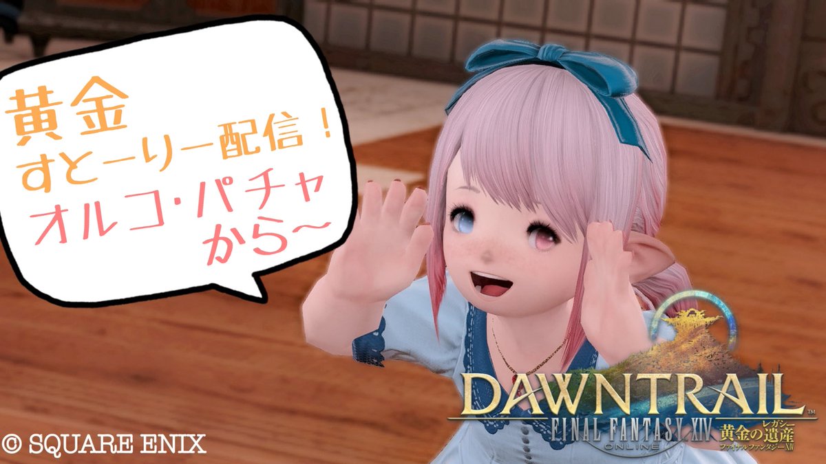 El_Ray1031's tweet photo. 【FF14】　黄金ストーリー配信　ネタバレ注意！　#ELRay　#ELちゃん！ https://t.co/pDjSAZirs9 @YouTubeより
 #FF14配信  #ゲーム配信 
21時から配信再開予定です！
目標はオルコパチャのクエスト完了！

頑張って引き続きセリフ朗読するよ〜(*•̀ㅂ•́)و✧
キャラの使い分け難しい💦 https://t.co/ImlAcwWMpl