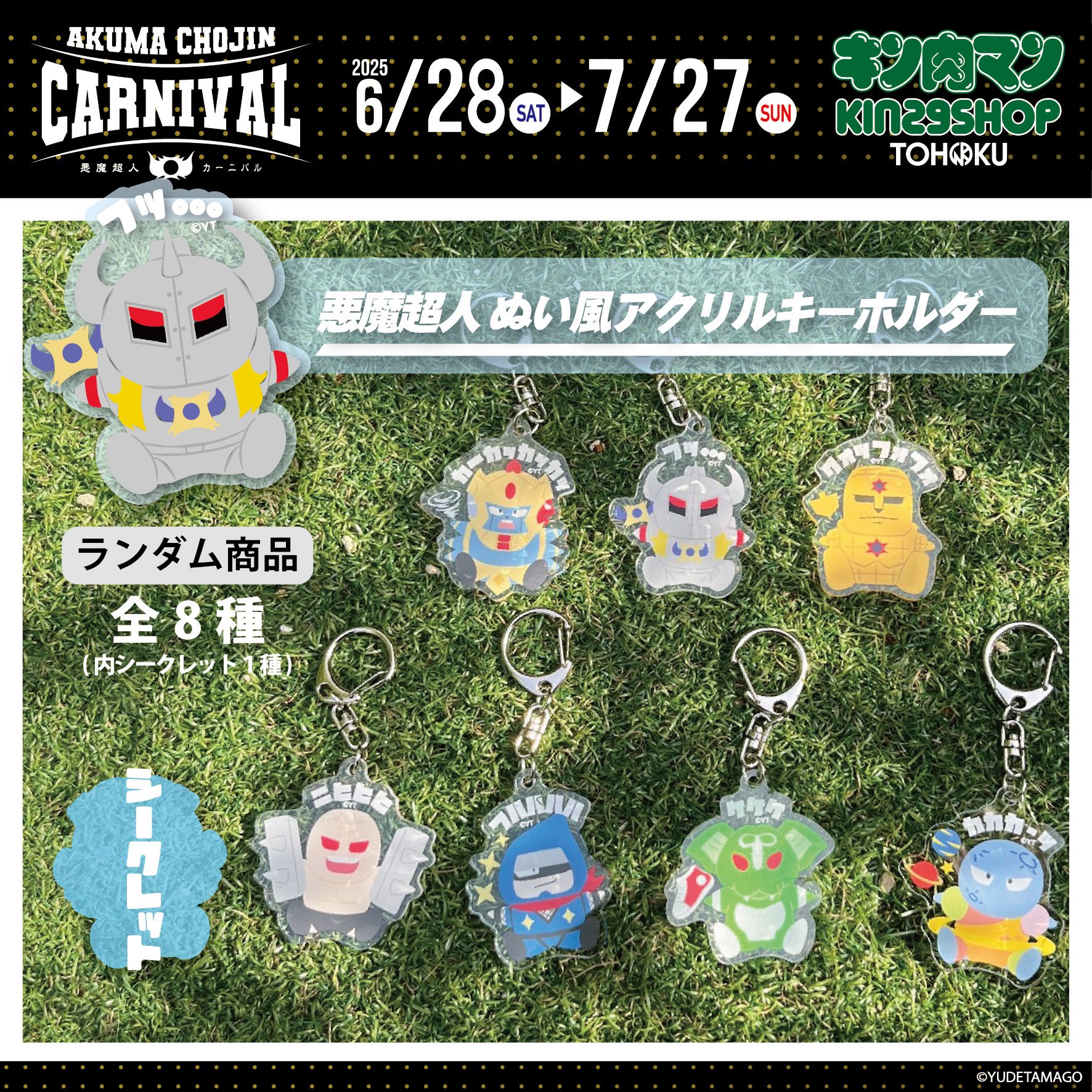 キン肉マン　今駆けつける！アクリルキーホルダー　Vol.5 コンプ キン肉マン 今駆けつける！アクリルキーホルダー Vol.5 コンプ