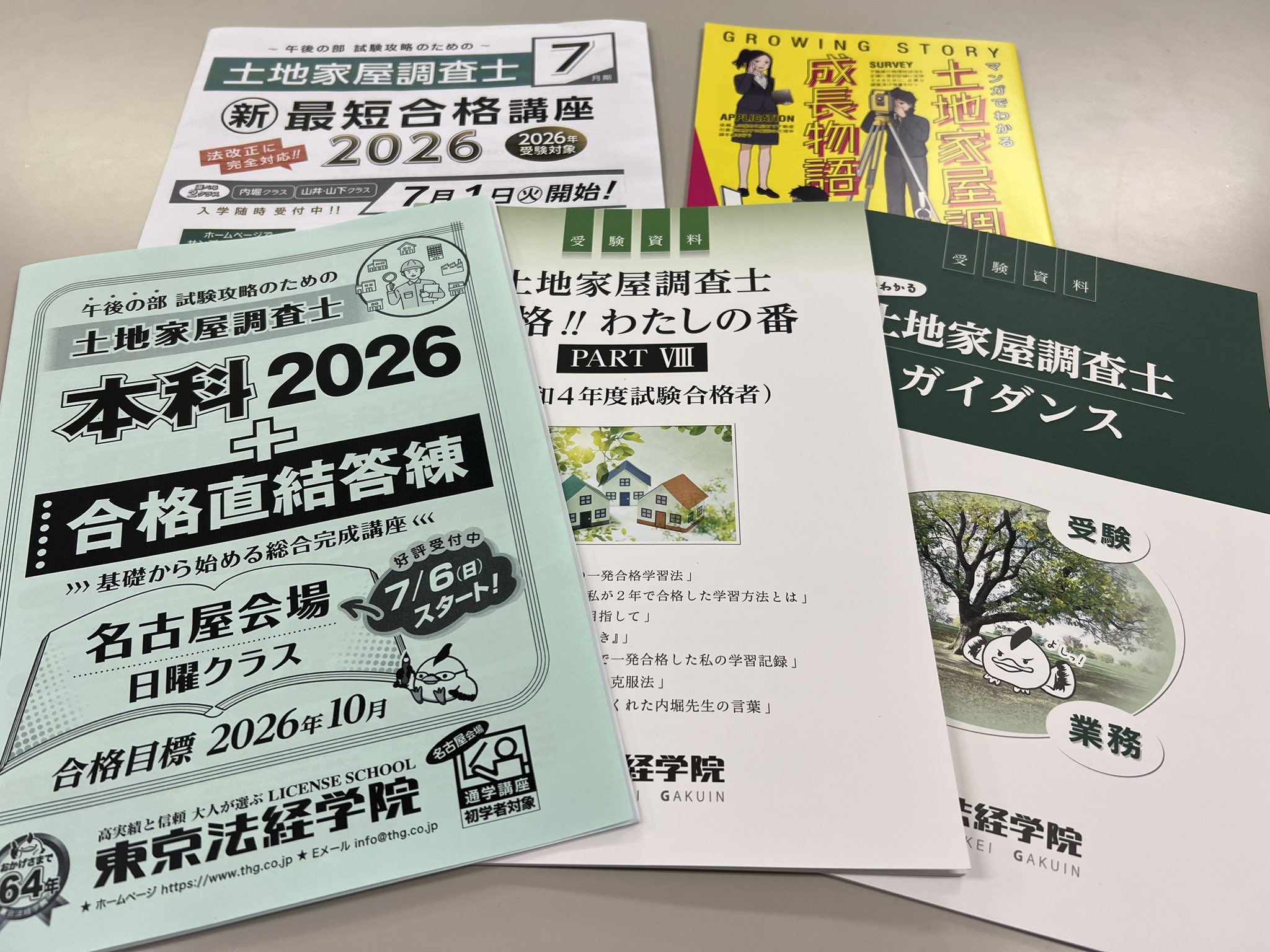 インボイス対応 中古 東京法経学院 土地家屋調査士 新最短合格