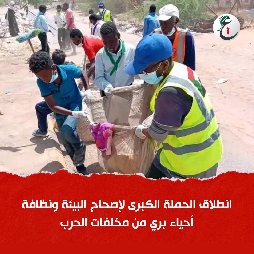 arabbmedia's tweet photo. بمشاركة واسعة من أبناء المنطقة.. متطوعون ينفذون حملة نظافة وإصحاح للبيئة بأحياء بري شرقي العاصمة #الخرطوم، ضمن جهود تعزي�� البيئة لاستقبال فصل الخريف وعودة الأسر إلى منازلهم.

#عرب_ميديا https://t.co/rTVMbFvZag