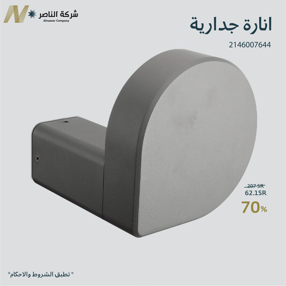 #تخفيضات #شركة_الناصر_للإنارة #تصميم