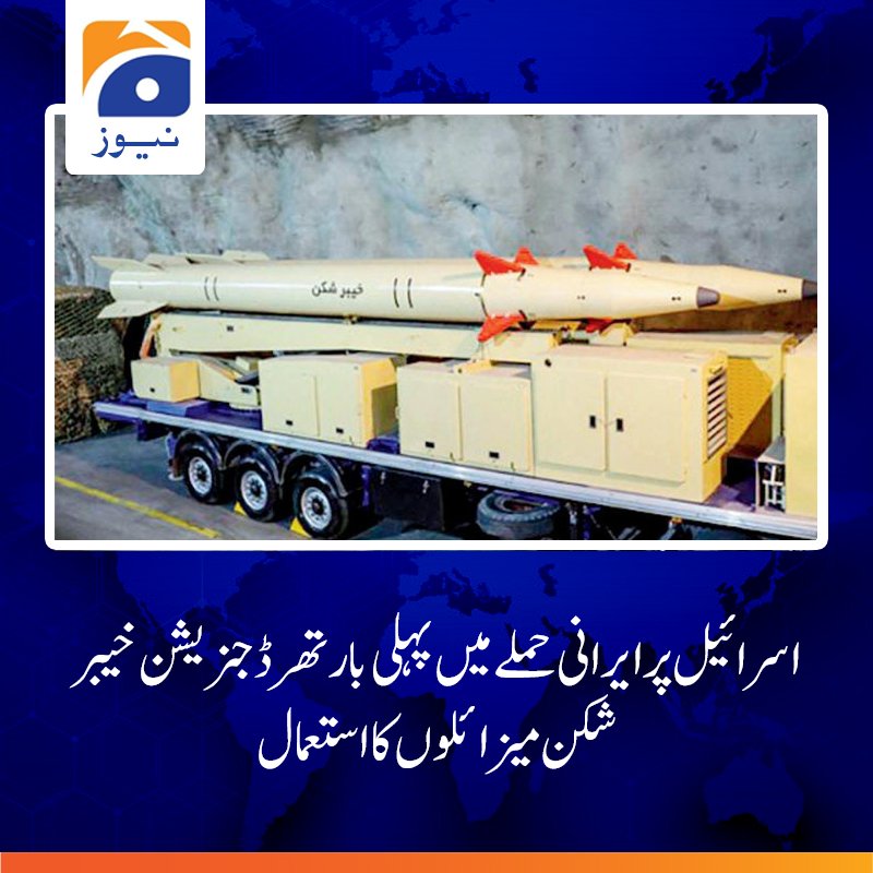 حملے میں میزائل پہلے گرے، سائرن بعد میں بجے، ابھی مزید خطرناک میزائل استعمال ہونا باقی ہیں، پاسداران انقلاب 
#iranisraelconflict 
#IsraeliranWar #BreakingNews #leaked #Trump