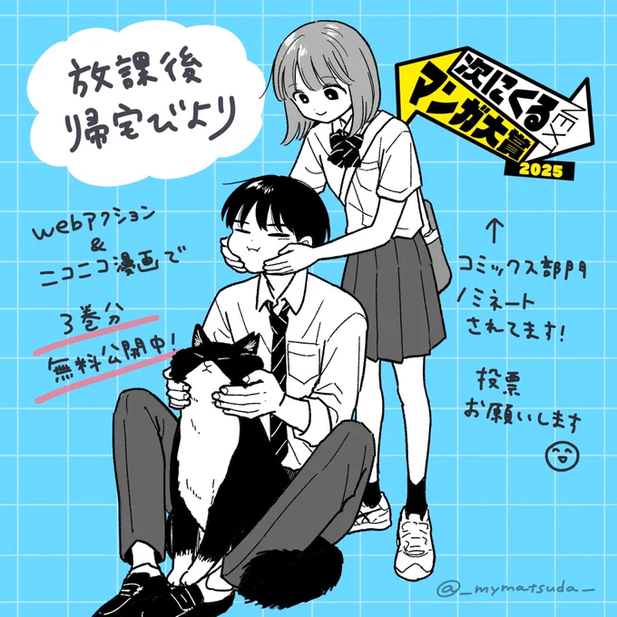🌸放課後帰宅びより🌸
✅次にくるマンガ大賞2025  コミックス部門にノミネートされてます!きみはもう投票してくれたかな⁉️😄👉https://t.co/EKe2F5DYe4

✅3巻分無料公開もやってます😄
webアクション→https://t.co/TpySe5Fwan
ニコニコ漫画→ https://t.co/buMTeKt0Oe 